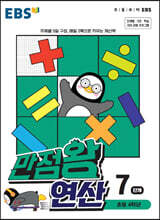 EBS 만점왕 연산 7단계