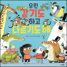 우린 같기도 하고 다르기도 해