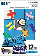 EBS 만점왕 연산 12단계