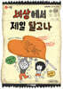세상에서 제일 달고나