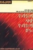 1989년 초판 박노해의삶의철학 우리들의 사랑 우리들의 분노