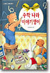 수학 나라 이야기쟁이