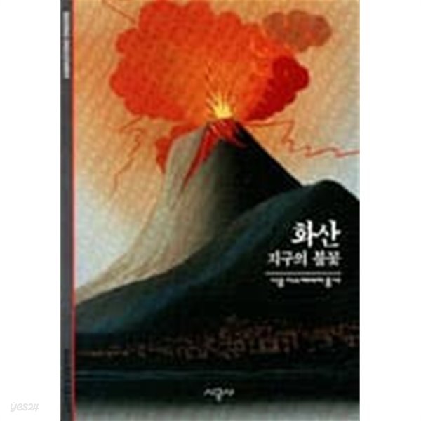 화산 - 지구의 불꽃 (시공 디스커버리 총서 17) 