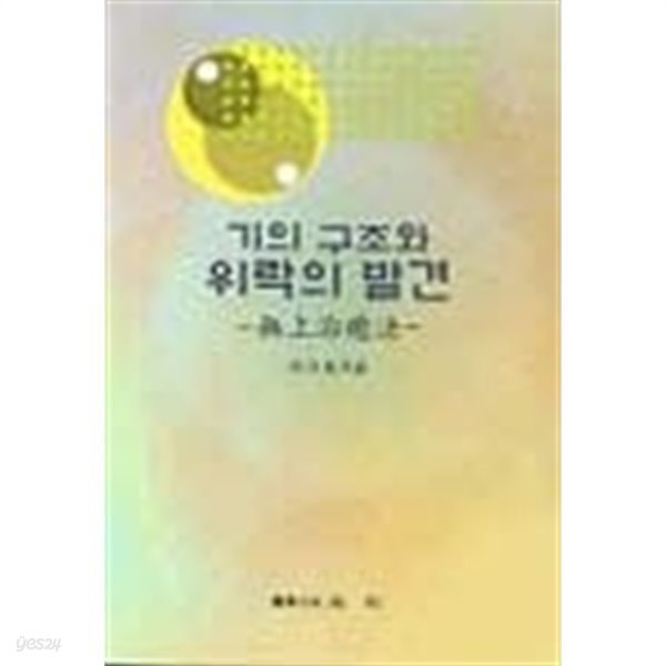 기의 구조와 위락의 발견