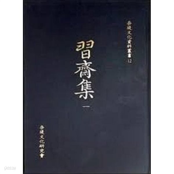 習齋集 습재집 1,2 (나제문화자료총서 12) (순한문본, 2006 초판)