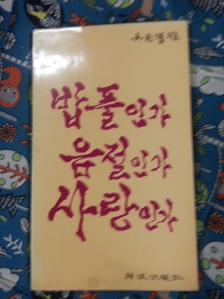 밥풀인가 음절인가 사랑인가 (1988 초판)