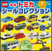 最新トミカシ-ルコレクション