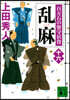 百万石の留守居役(16)亂麻