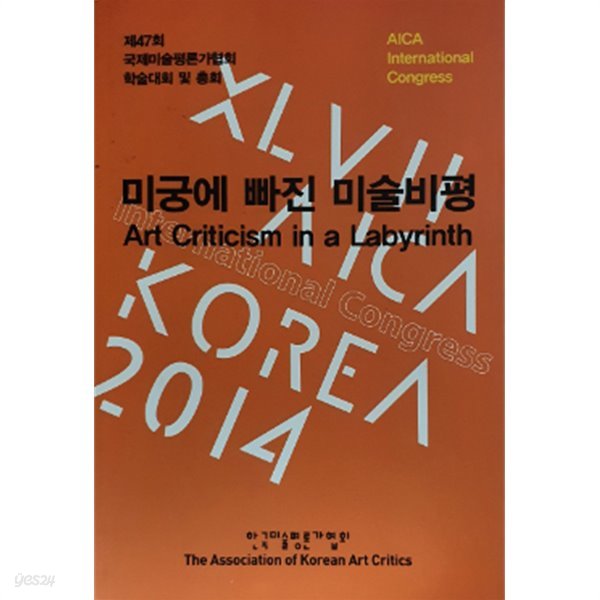 미궁에 빠진 미술비평 Art Criticism in a Labyrinth - 제47회 국제미술평론가협회 학술대회 및 총회