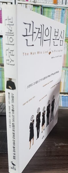 관계의 본심 - 스탠퍼드 교수들이 27가지 실험으로 밝혀낸 관계의 놀라운 맨 얼굴