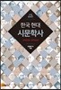 한국 현대시문학사