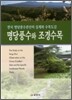 명당풍수와 조경수목