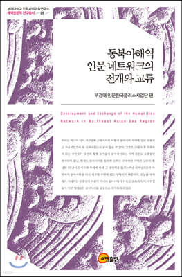 동북아해역 인문네트워크의 전개와 교류