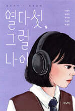 열다섯, 그럴 나이