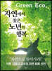 자연에서 찾은 노년의 행복 (큰글자도서)