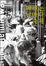 파리는 날마다 축제 (큰글자도서)