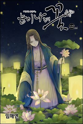 [ 연재] 눈이 나려 꽃 122화
