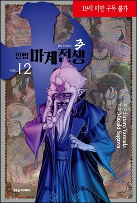 주 ~인법마계전생~ 12권