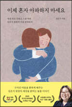 이제 혼자 아파하지 마세요