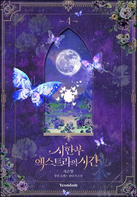 시한부 엑스트라의 시간 4권