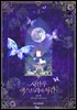 시한부 엑스트라의 시간 3권