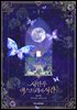 시한부 엑스트라의 시간 1권