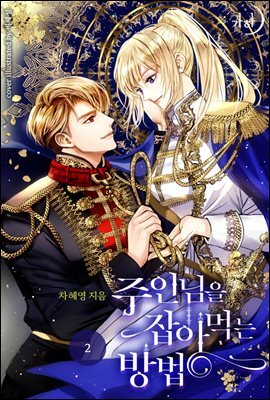 주인님을 잡아먹는 방법 2
