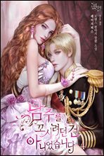 남주를 꼬시려던 건 아니었습니다 4 (완결)