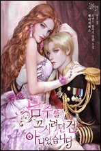 남주를 꼬시려던 건 아니었습니다 1