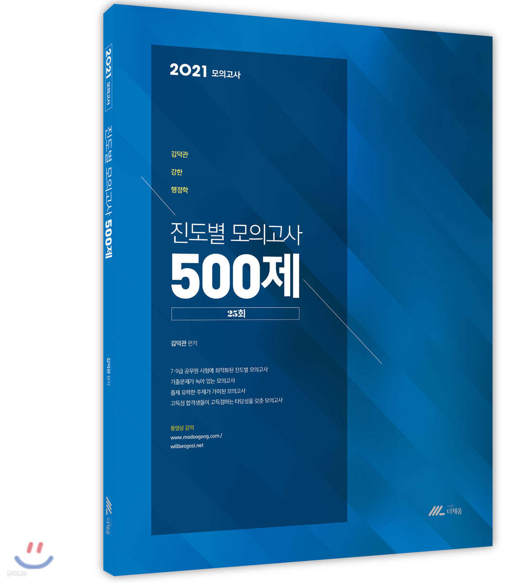 2021 김덕관 강한 행정학 진도별 모의고사 500제(25회)