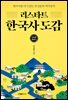 지도로 읽는다 리스타트 한국사 도감