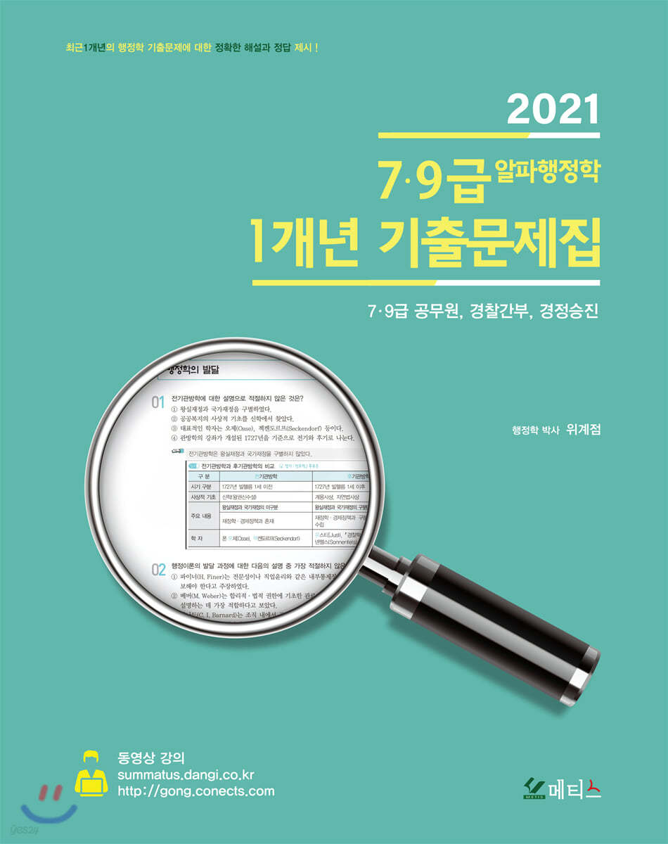 2021 7,9급 알파행정학 1개년 기출문제집