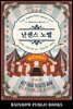 난센스 노벨