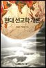 현대 선교학 개론