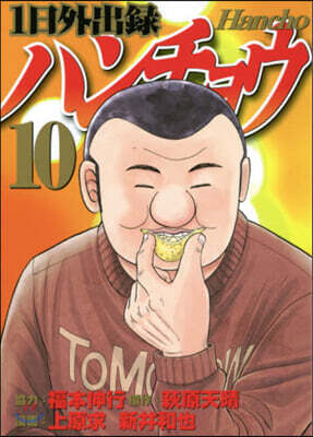 1日外出錄ハンチョウ 10