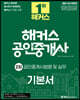 2021 해커스 공인중개사 기본서 2차 공인중개사법령 및 실무