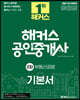 2021 해커스 공인중개사 기본서 2차 부동산공법