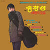송창식 - 애창곡 모음: 별밤에 부치는 노래 씨리즈 [LP]