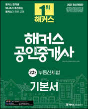 2021 해커스 공인중개사 기본서 2차 부동산세법