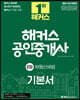 2021 해커스 공인중개사 기본서 2차 부동산세법