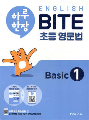 하루 한장 English BITE 초등 영문법 Basic 1