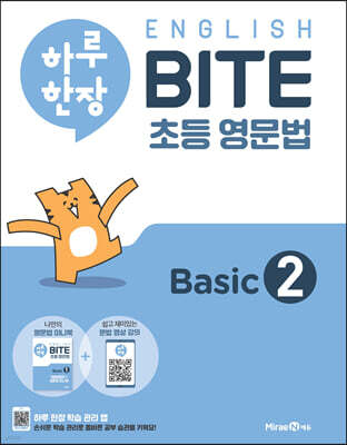 하루 한장 English BITE 초등 영문법 Basic 2