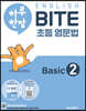 하루 한장 English BITE 초등 영문법 Basic 2