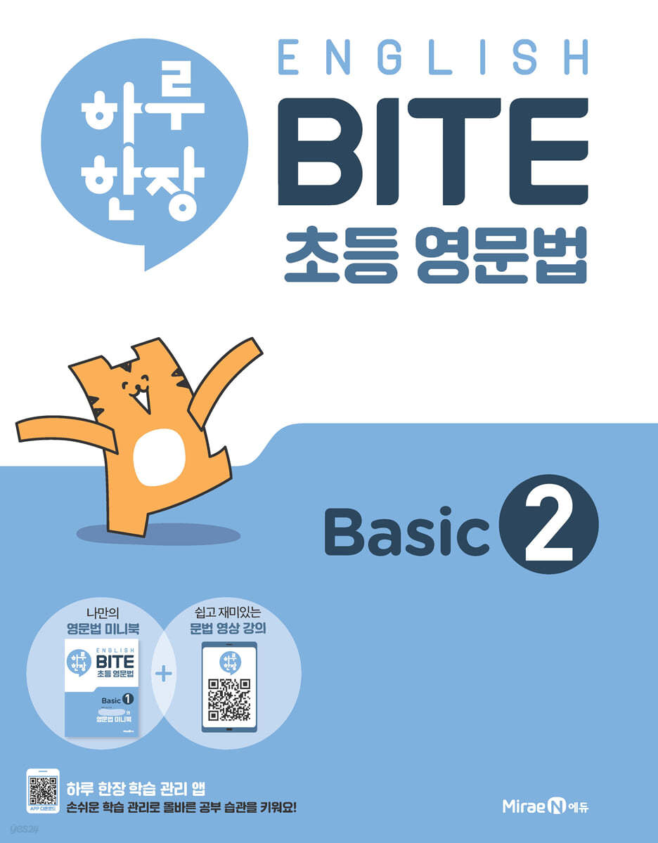 하루 한장 English BITE 초등 영문법 Basic 2