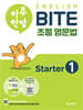 하루 한장 English BITE 초등 영문법 Starter 1