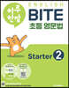 하루 한장 English BITE 초등 영문법 Starter 2