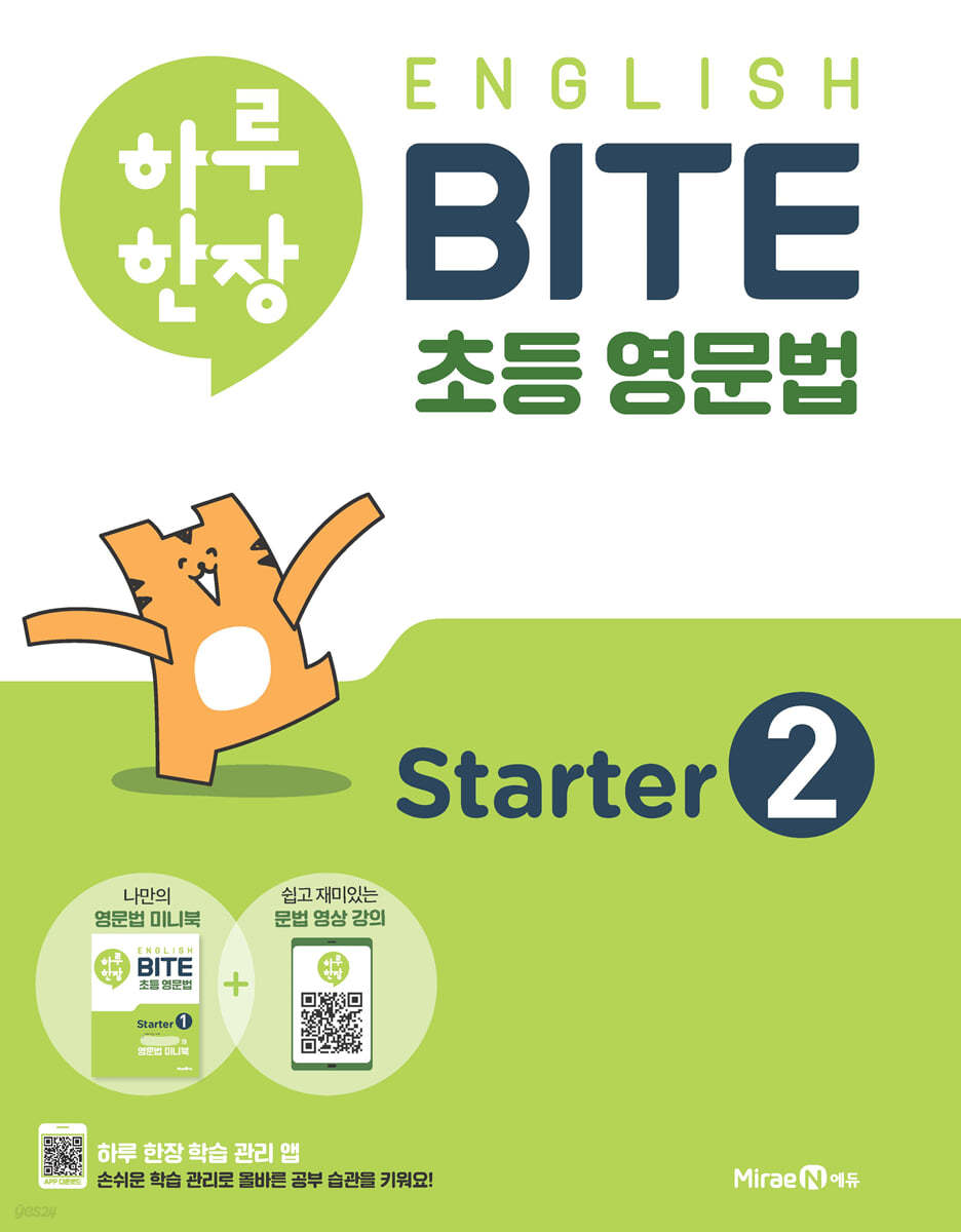 하루 한장 English BITE 초등 영문법 Starter 2