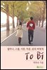 열하나, 스물, 서른, 마흔, 쉰의 비에게 To Bi