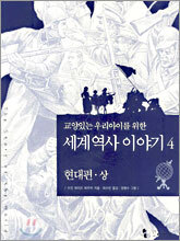[중고] 교양 있는 우리 아이를 위한 세계역사 이야기 4