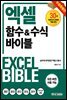 엑셀 함수&수식 바이블 (무료 특별판)